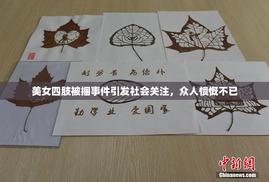 美女四肢被捆事件引发社会关注，众人愤慨不已