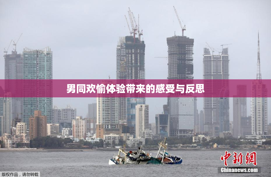 男同欢愉体验带来的感受与反思