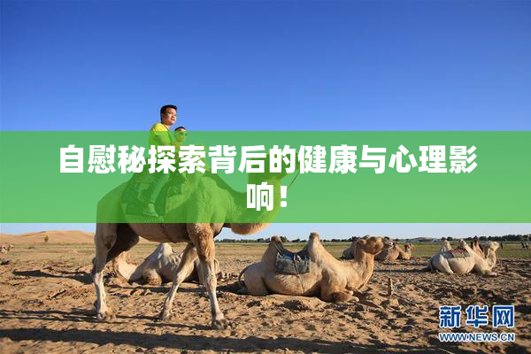 自慰秘探索背后的健康与心理影响！