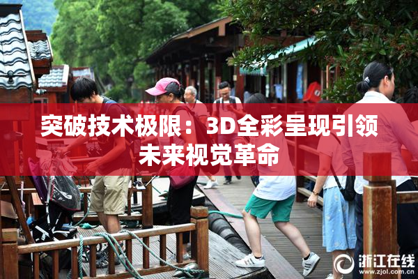 突破技术极限：3D全彩呈现引领未来视觉革命