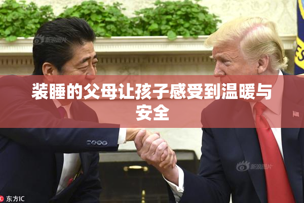 装睡的父母让孩子感受到温暖与安全