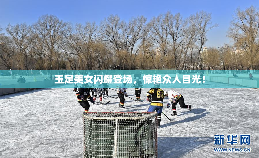 玉足美女闪耀登场，惊艳众人目光！