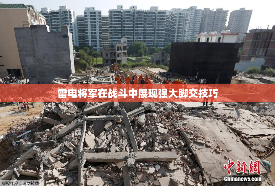雷电将军在战斗中展现强大脚交技巧