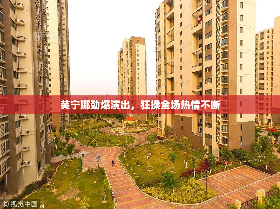 芙宁娜劲爆演出，狂揉全场热情不断
