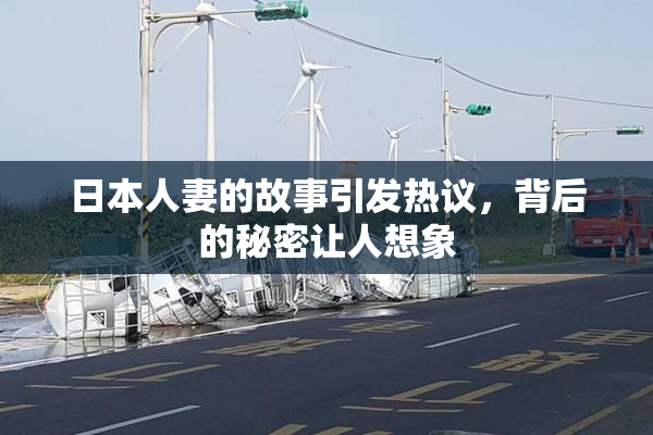 日本人妻的故事引发热议，背后的秘密让人想象