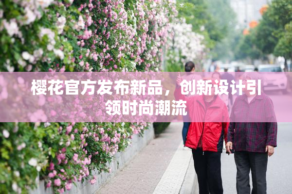 樱花官方发布新品，创新设计引领时尚潮流