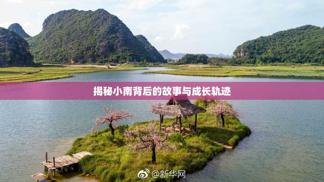 揭秘小南背后的故事与成长轨迹