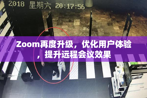 Zoom再度升级，优化用户体验，提升远程会议效果