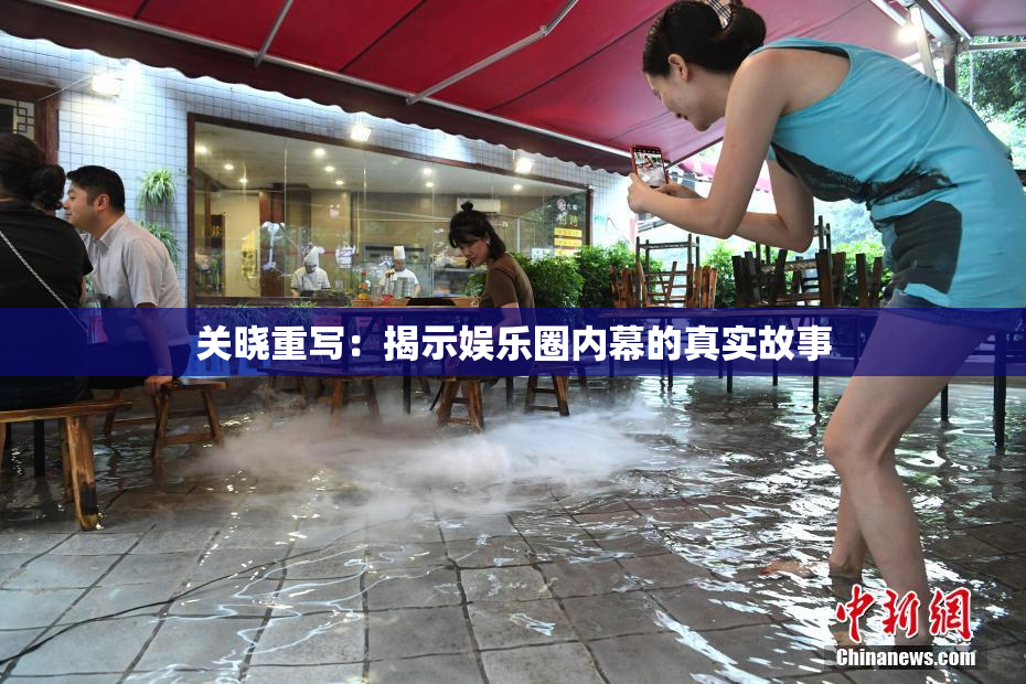 关晓重写：揭示娱乐圈内幕的真实故事