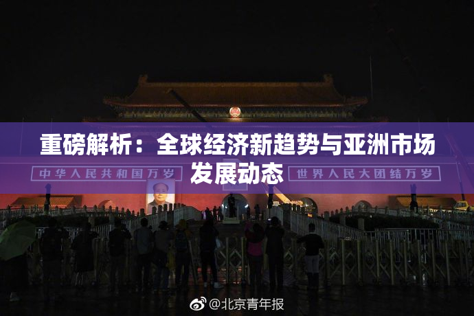 重磅解析：全球经济新趋势与亚洲市场发展动态