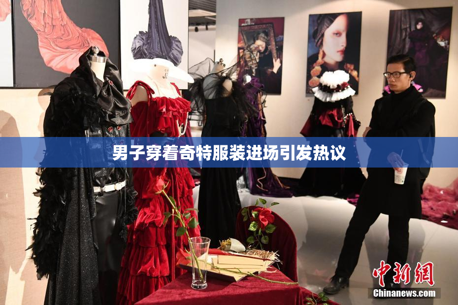 男子穿着奇特服装进场引发热议