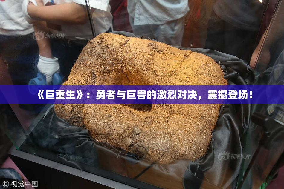 《巨重生》：勇者与巨兽的激烈对决，震撼登场！
