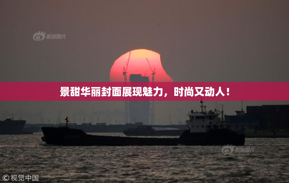 景甜华丽封面展现魅力，时尚又动人！