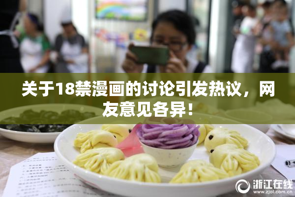 关于18禁漫画的讨论引发热议，网友意见各异！