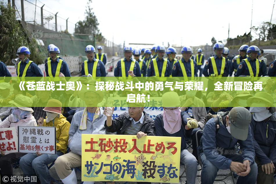 《苍蓝战士奥》：探秘战斗中的勇气与荣耀，全新冒险再启航！