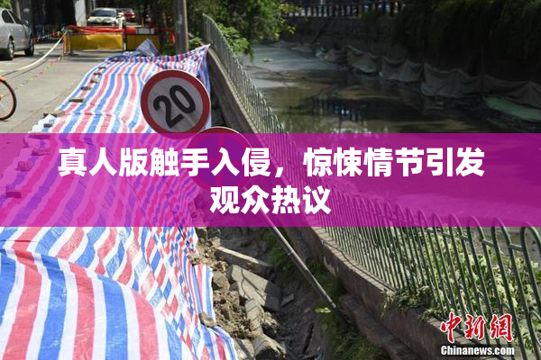 真人版触手入侵，惊悚情节引发观众热议