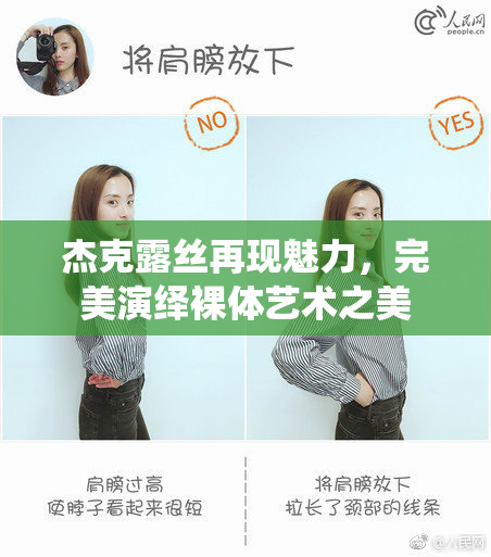 杰克露丝再现魅力，完美演绎裸体艺术之美