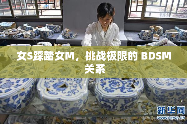 女S踩踏女M，挑战极限的 BDSM 关系