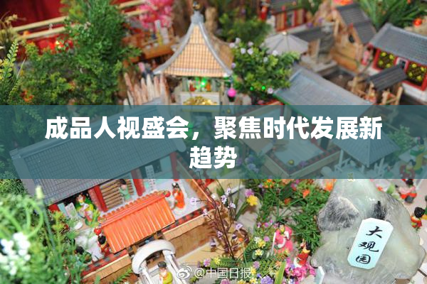 成品人视盛会，聚焦时代发展新趋势