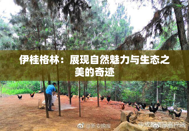 伊桂格林：展现自然魅力与生态之美的奇迹