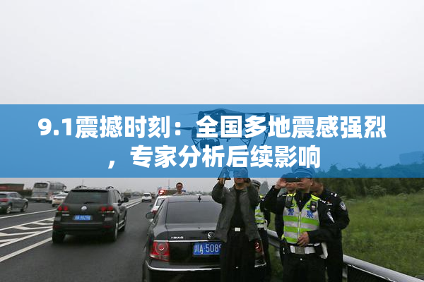 9.1震撼时刻：全国多地震感强烈，专家分析后续影响