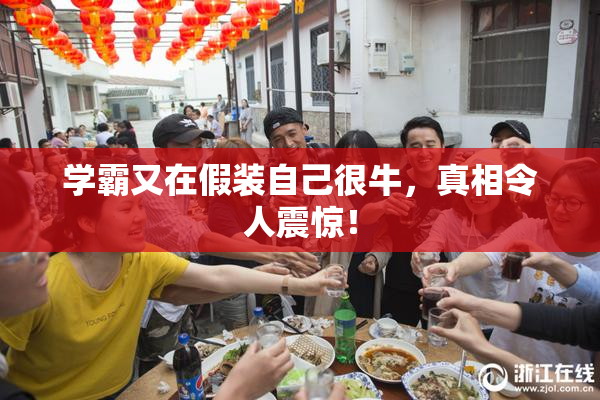 学霸又在假装自己很牛，真相令人震惊！