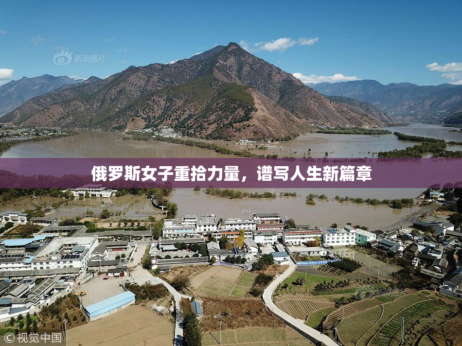 俄罗斯女子重拾力量，谱写人生新篇章