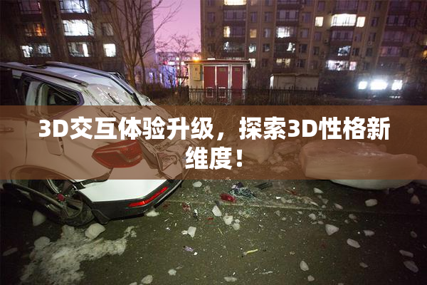 3D交互体验升级，探索3D性格新维度！