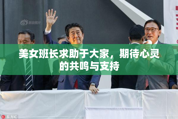 美女班长求助于大家，期待心灵的共鸣与支持