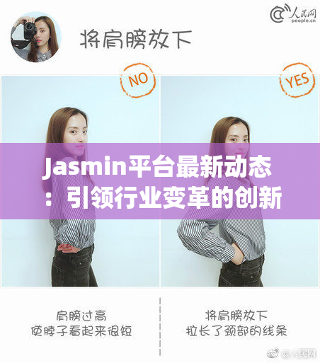 Jasmin平台最新动态：引领行业变革的创新之路