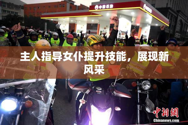 主人指导女仆提升技能，展现新风采