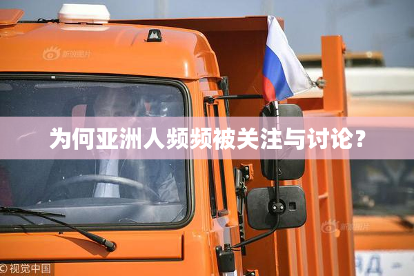 为何亚洲人频频被关注与讨论？