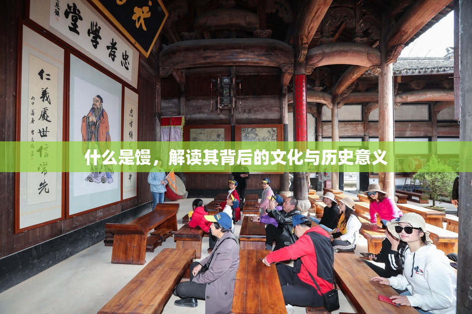 什么是馒，解读其背后的文化与历史意义
