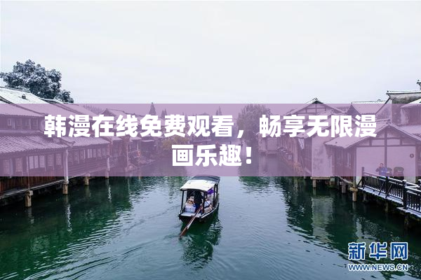 韩漫在线免费观看，畅享无限漫画乐趣！