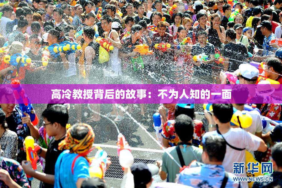 高冷教授背后的故事：不为人知的一面
