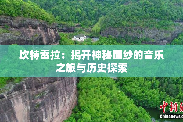 坎特雷拉：揭开神秘面纱的音乐之旅与历史探索