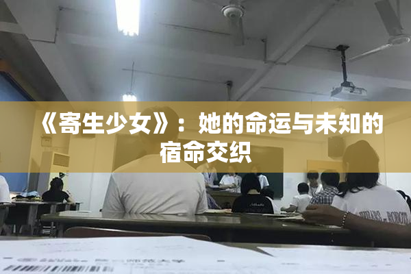 《寄生少女》：她的命运与未知的宿命交织