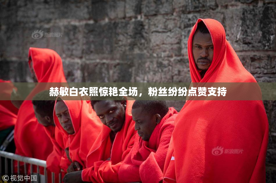赫敏白衣照惊艳全场，粉丝纷纷点赞支持