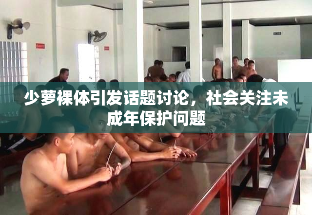 少萝裸体引发话题讨论，社会关注未成年保护问题