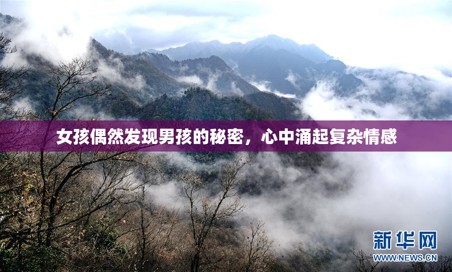女孩偶然发现男孩的秘密，心中涌起复杂情感