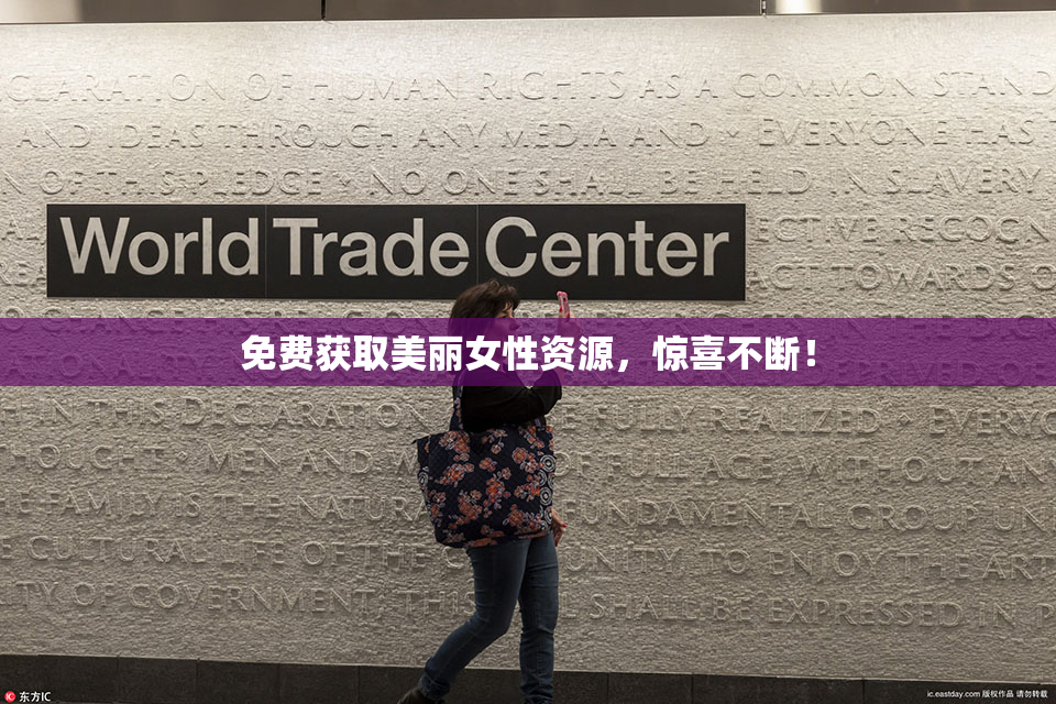 免费获取美丽女性资源，惊喜不断！