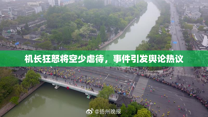 机长狂怒将空少虐待，事件引发舆论热议