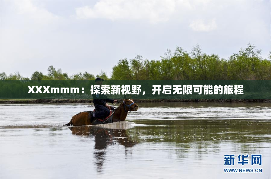 XXXmmm：探索新视野，开启无限可能的旅程