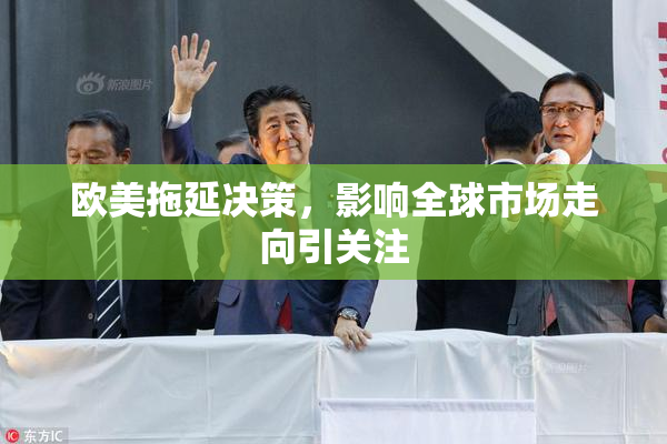 欧美拖延决策，影响全球市场走向引关注