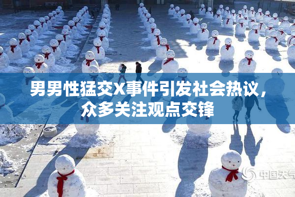 男男性猛交X事件引发社会热议，众多关注观点交锋