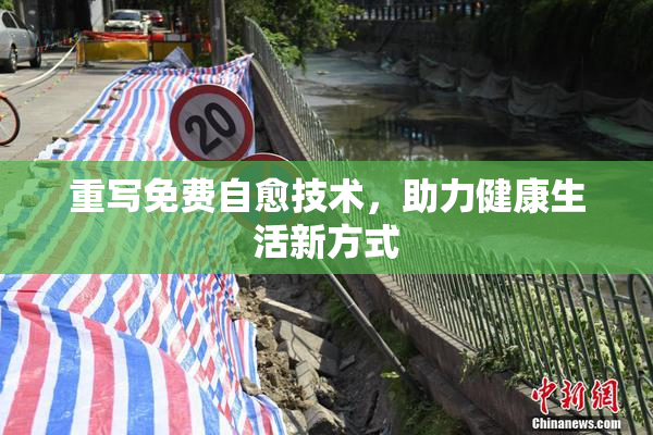 重写免费自愈技术，助力健康生活新方式