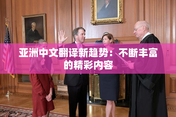 亚洲中文翻译新趋势：不断丰富的精彩内容