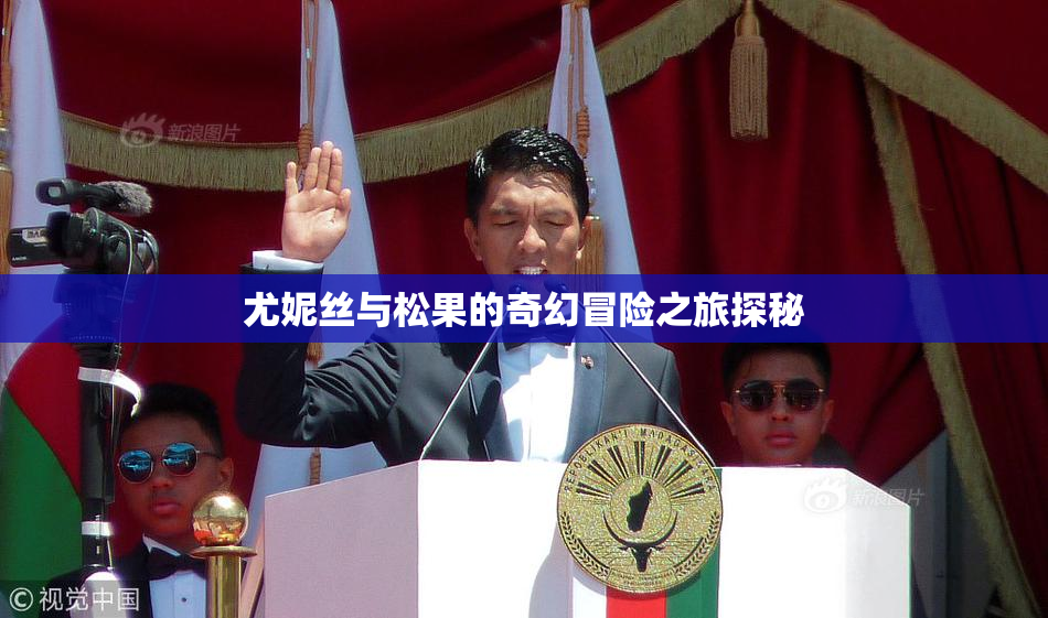 尤妮丝与松果的奇幻冒险之旅探秘