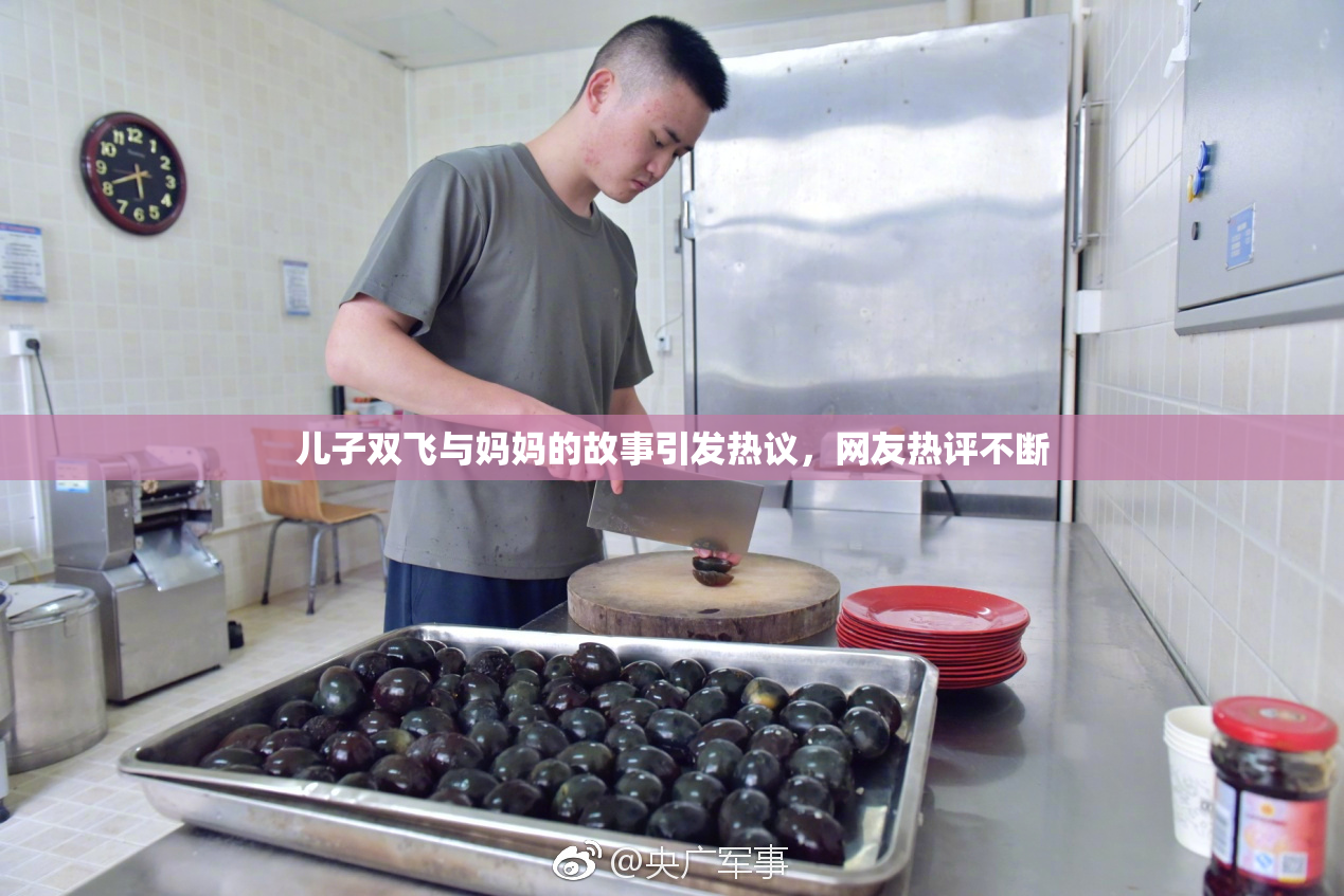 儿子双飞与妈妈的故事引发热议，网友热评不断