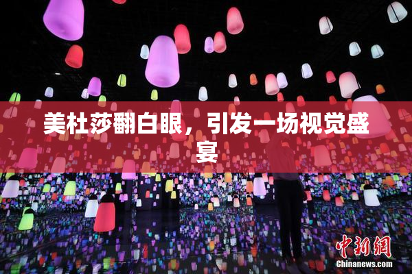 美杜莎翻白眼，引发一场视觉盛宴